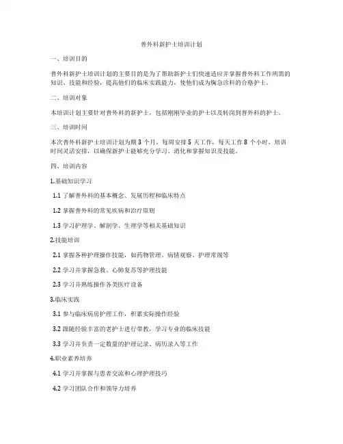 普外科新护士培训计划