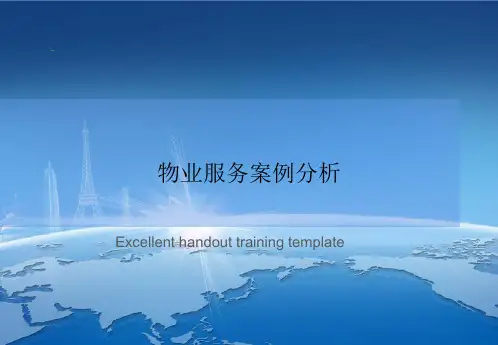 物业服务案例分析