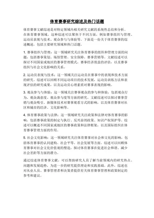 体育赛事文献综述