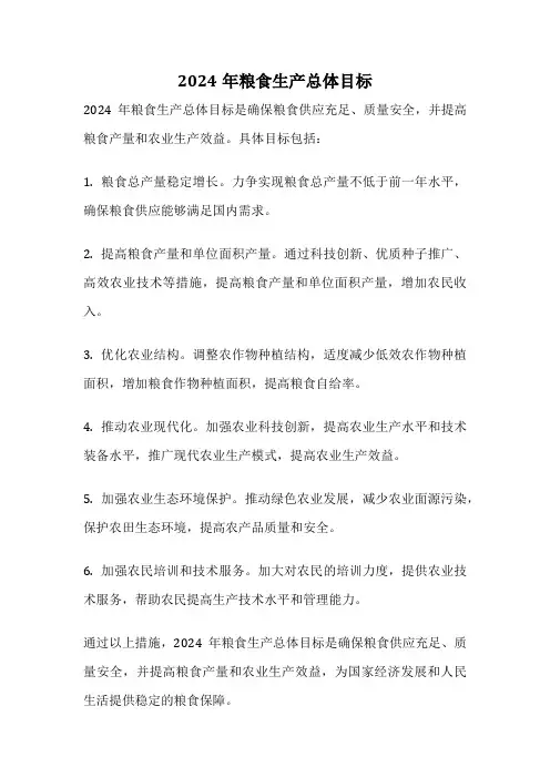 2024年粮食生产总体目标