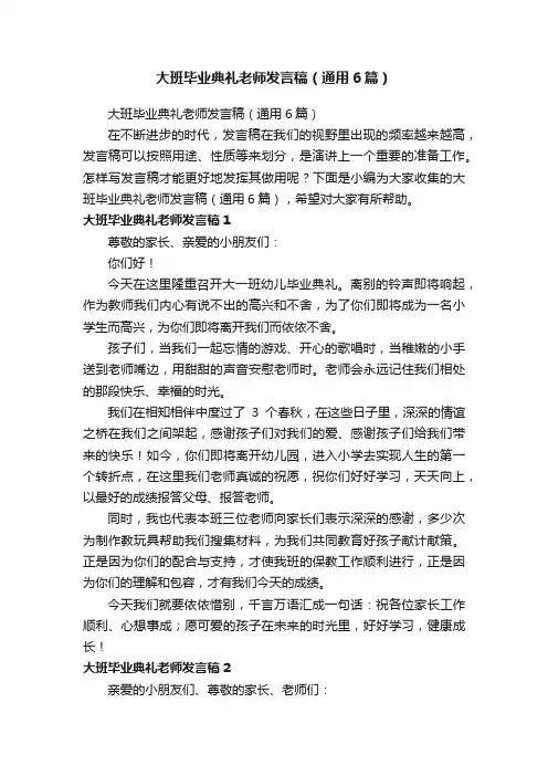 大班毕业典礼老师发言稿（通用6篇）