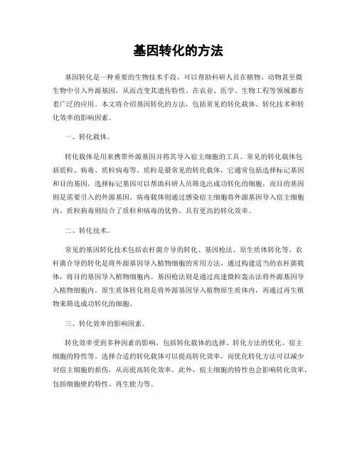 基因转化的方法