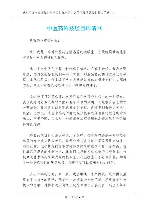 中医药科技项目申请书