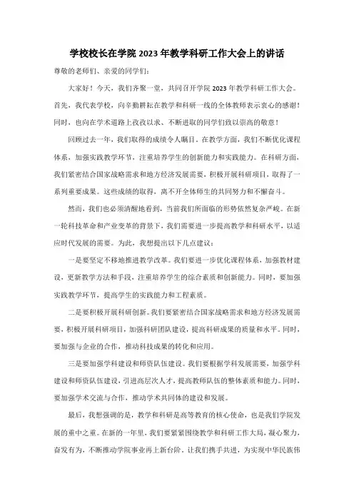 学校校长在学院2023年教学科研工作大会上的讲话