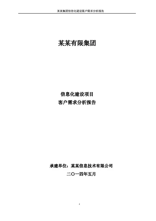 某某集团信息化建设项目-客户需求分析报告