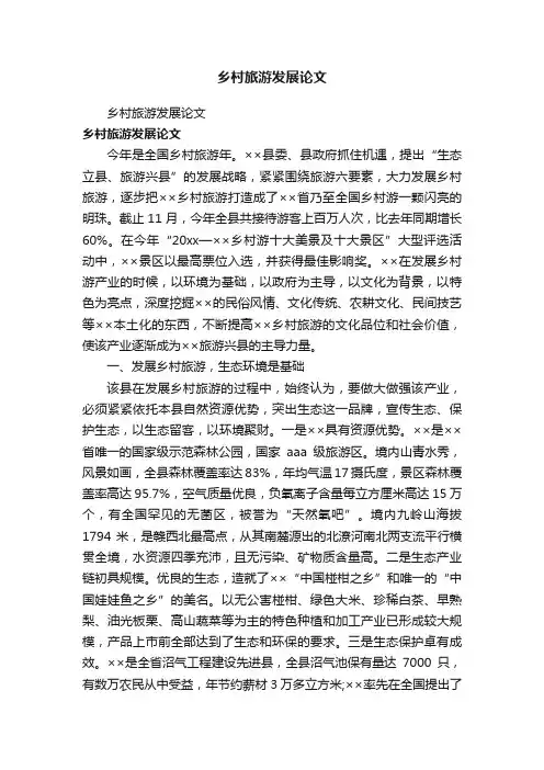 乡村旅游发展论文