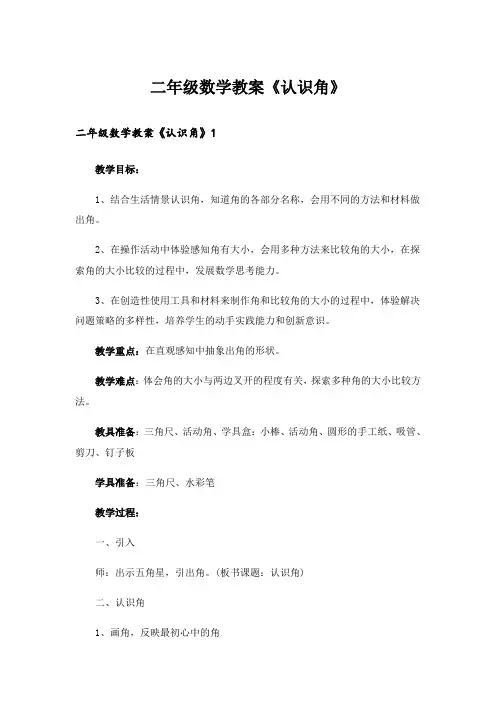 二年级数学教案《认识角》