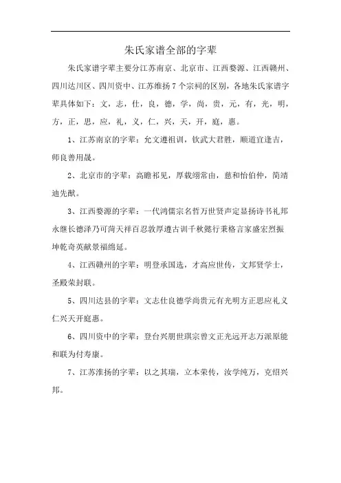 朱氏家谱全部的字辈