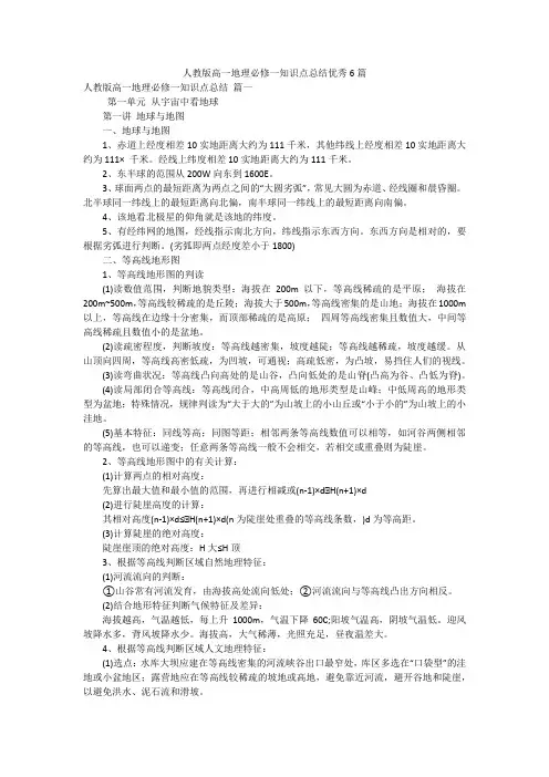 人教版高一地理必修一知识点总结优秀6篇