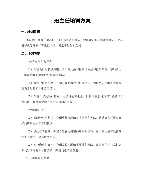 班主任培训方案