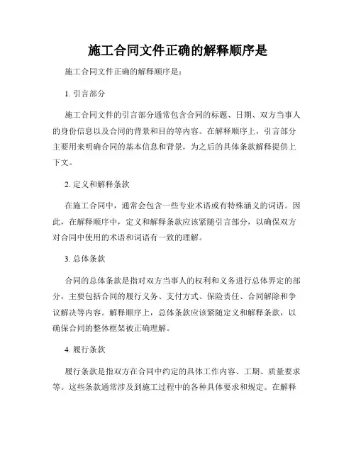 施工合同文件正确的解释顺序是
