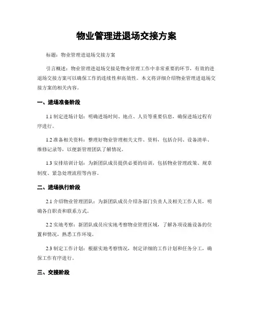 物业管理进退场交接方案