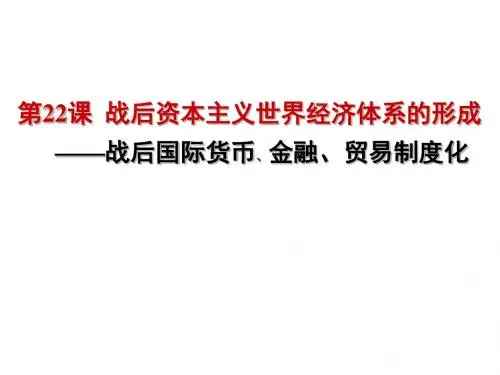 (新)人教版高中历史必修二第22课 战后资本主义世界经济体系的形成(共28张PPT)