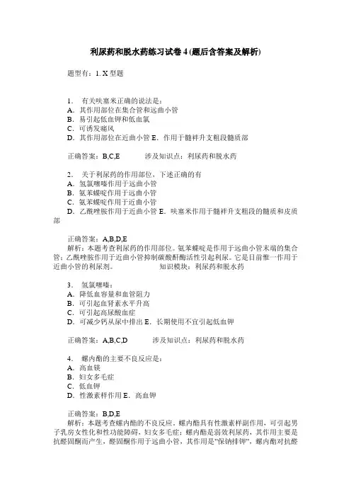 利尿药和脱水药练习试卷4(题后含答案及解析)