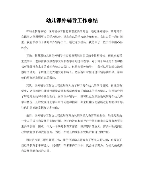 幼儿课外辅导工作总结
