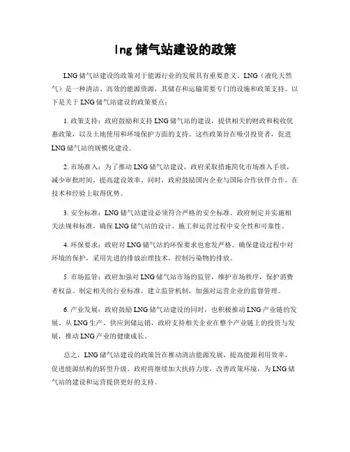 lng储气站建设的政策