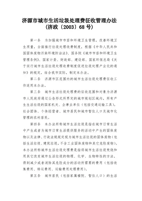 济源市城市生活垃圾处理费征收管理办法