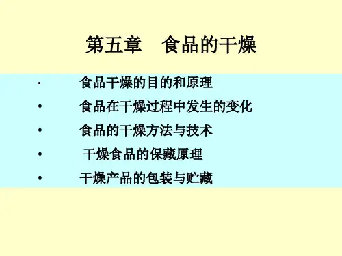 食品加工保藏(食品干燥)