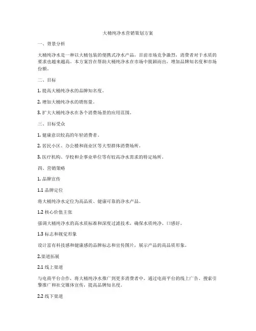 大桶纯净水营销策划方案