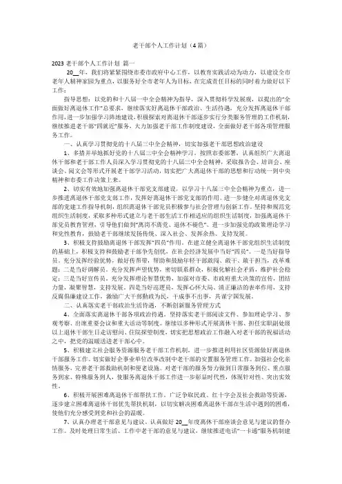 老干部个人工作计划(4篇)