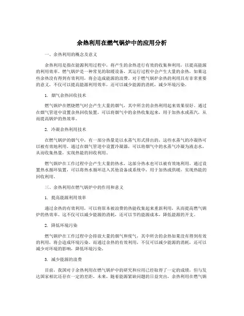 余热利用在燃气锅炉中的应用分析