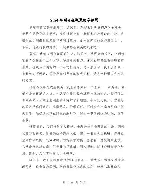 2024年湖南金鞭溪的导游词(3篇)