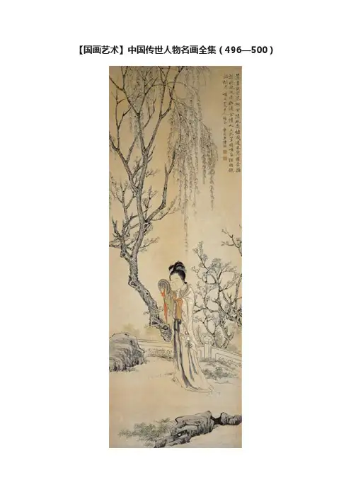 【国画艺术】中国传世人物名画全集（496—500）