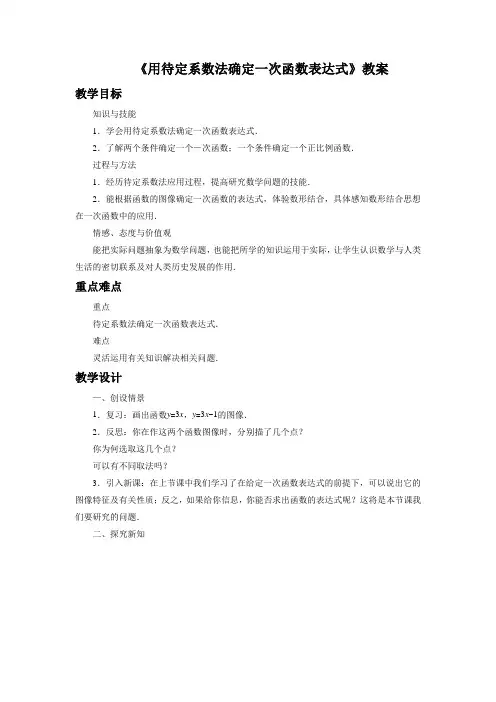 《用待定系数法确定一次函数表达式》教案