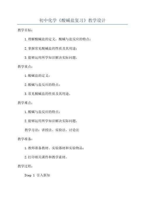 初中化学《酸碱盐复习》教学设计