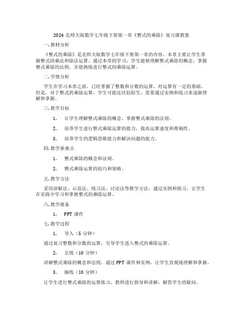 2024北师大版数学七年级下册第一章《整式的乘除》复习课教案
