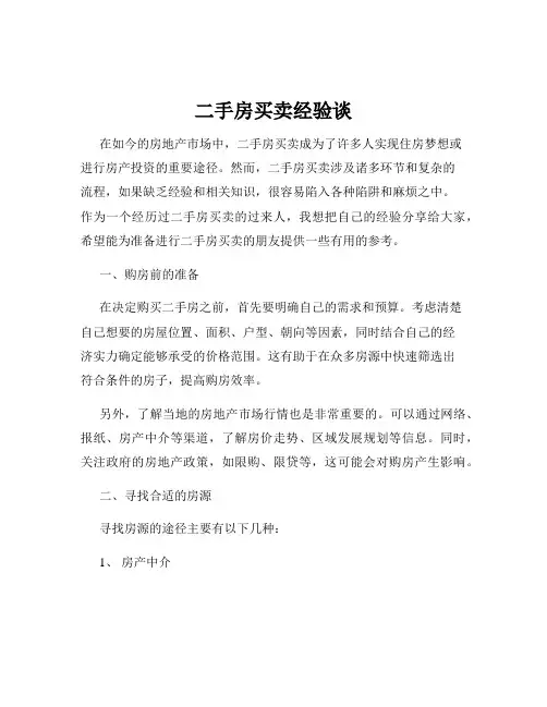 二手房买卖经验谈