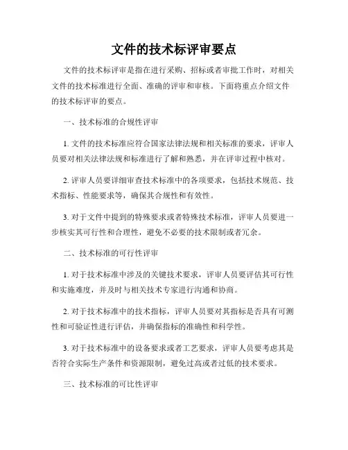 文件的技术标评审要点