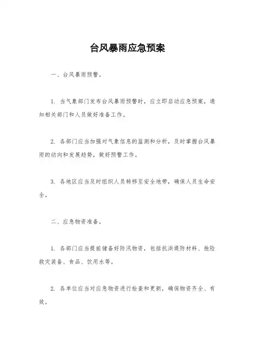 台风暴雨应急预案