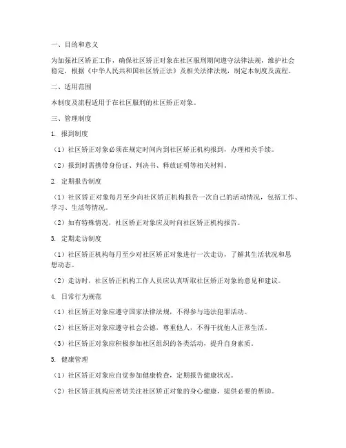 社矫人员日常管理制度及流程