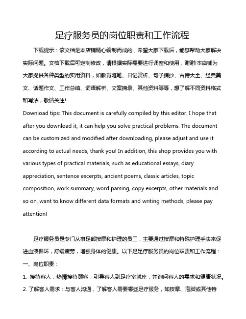 足疗服务员的岗位职责和工作流程