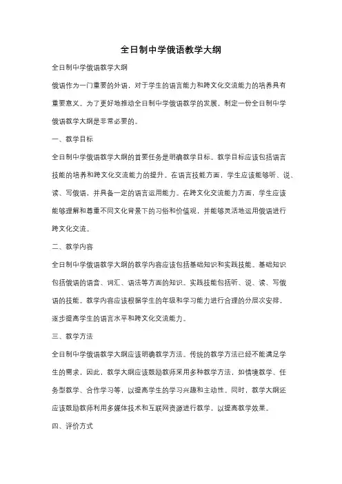 全日制中学俄语教学大纲