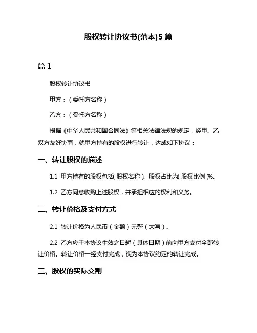 股权转让协议书(范本)5篇