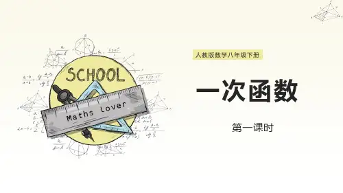 《一次函数》(第一课时)教材课件ppt