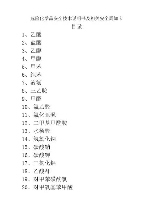 危险化学品安全技术说明书及周知卡