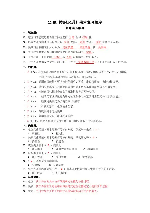 11级《机床夹具》期末复习题库