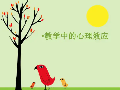 教育教学中的心理效应