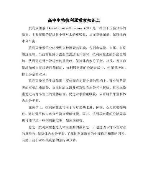 高中生物抗利尿激素知识点