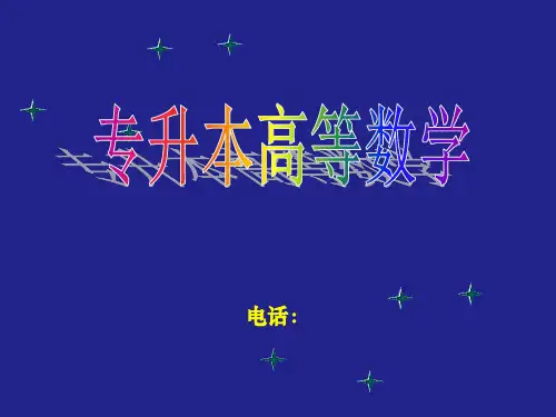 专升本高数2PPT课件