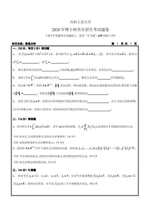 沈阳工业大学2020年《2001 数值分析》考博专业课真题试卷