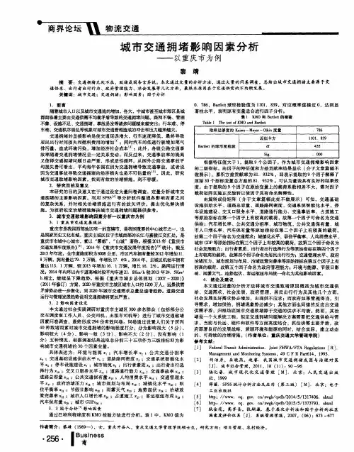 城市交通拥堵影响因素分析——以重庆市为例