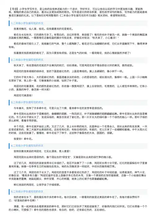 二年级小学生描写花的作文6篇
