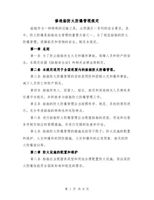 修造船防火防爆管理规定（三篇）