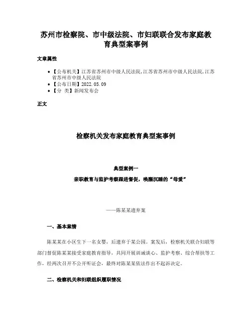 苏州市检察院、市中级法院、市妇联联合发布家庭教育典型案事例