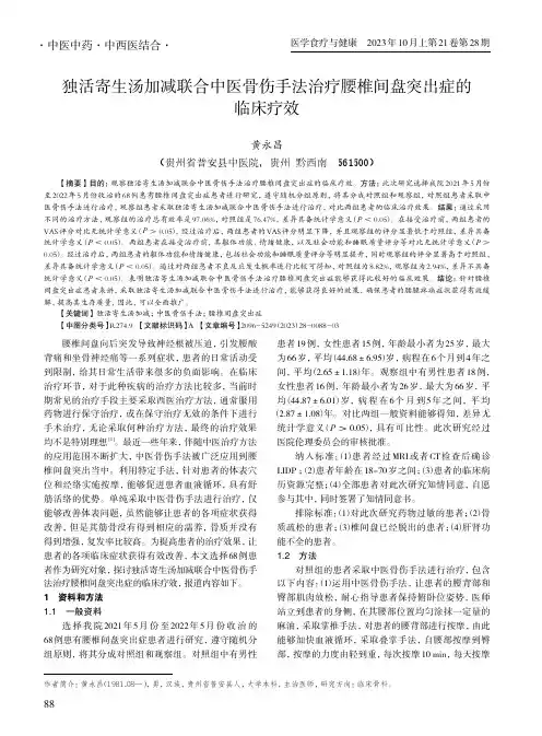 独活寄生汤加减联合中医骨伤手法治疗腰椎间盘突出症的临床疗效