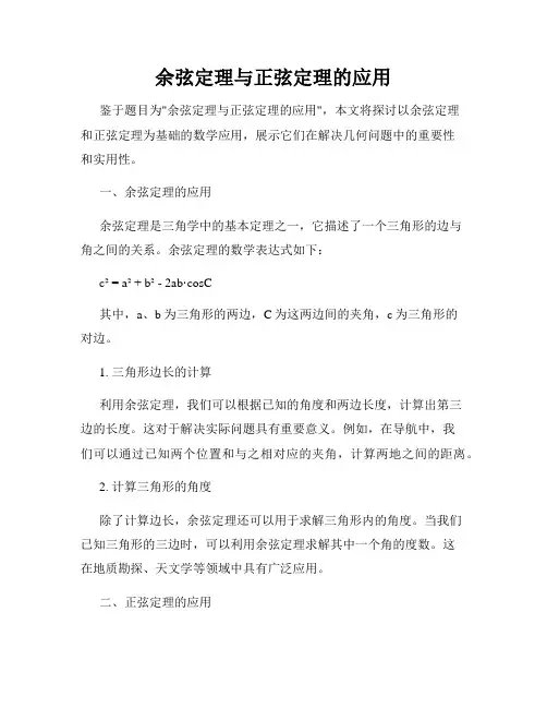 余弦定理与正弦定理的应用